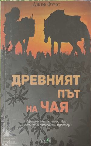 Древният път на чая (311)