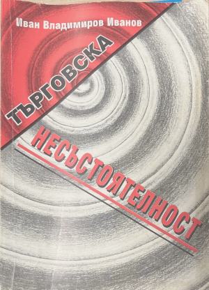 Търговска несъстоятелност (1958)