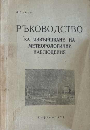 Ръководство за извършване на метеорологични наблюдения (602)