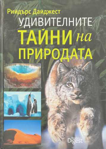 Удивителните тайни на природата (604)