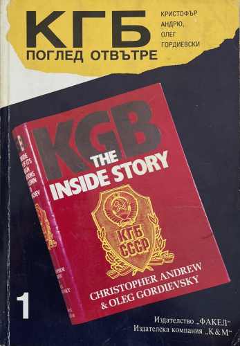 КГБ: Поглед отвътре. Книга 1 (1787)
