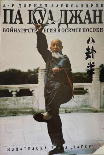 Па Куа Джан. Бойната стратегия на осемте посоки (1782)