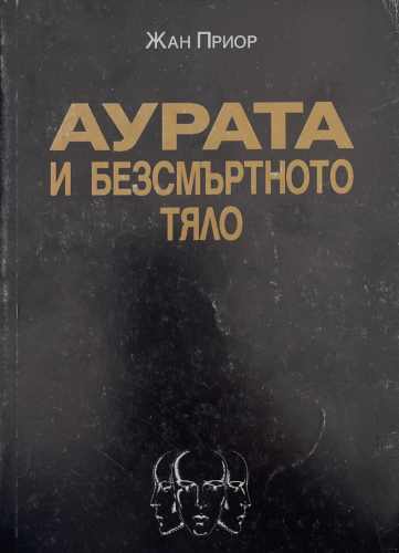Аурата и безсмъртното тяло (7411)