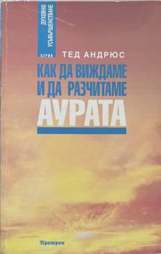 Как да виждаме и да разчитаме аурата (7413)