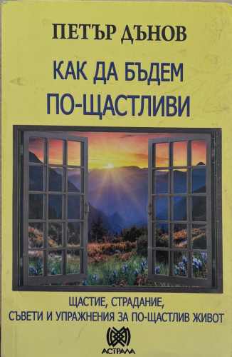 Как да бъдем по-щастливи (7408)