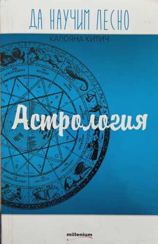 Да научим лесно: Астрология (7409)