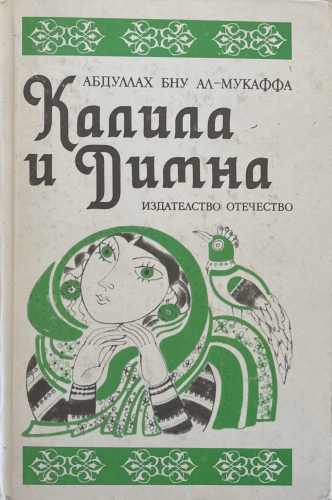 Калила и Димна (7410)