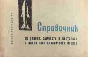 Справочник за ракети, самолети и вертолети в някои капиталистически страни (1704)