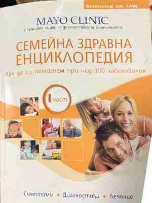 Семейна здравна енциклопедия. Част 1 (3170)