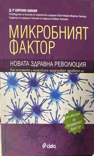 Микробният фактор (3165)