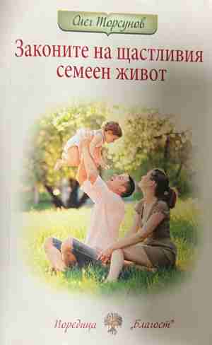 Законите на щастливия семеен живот (3171)