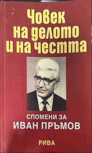 Човек на делото и на честта (3415)