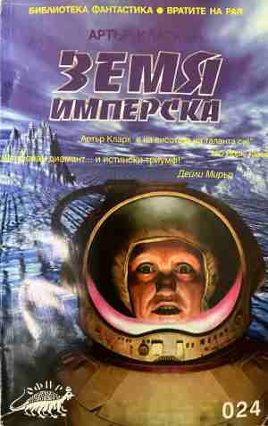 Земя имперска (3856)