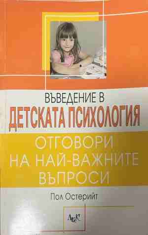 Въведение в детската психология. Отговори на най-важните въпроси (5275)