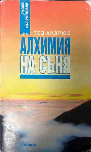 Алхимия на съня (5286)