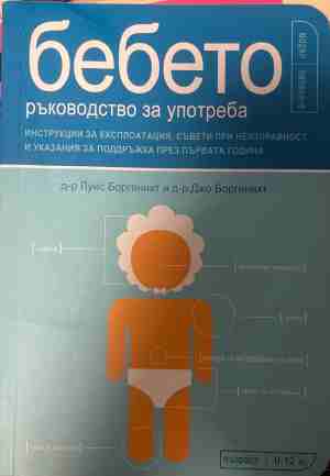 Бебето - ръководство за употреба (5271)