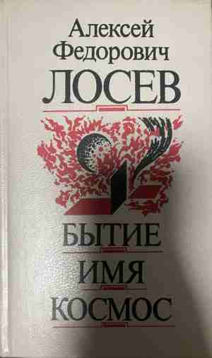 Бытие. Имя. Космос (1342)