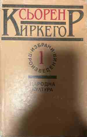 Избрани произведения в два тома. Том 1 (1344)