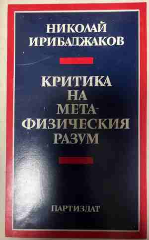 Критика на метафизическия разум (1345)