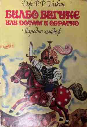 Билбо Бегинс, или дотам и обратно (2118)