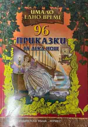 96 приказки за лека нощ (2124)