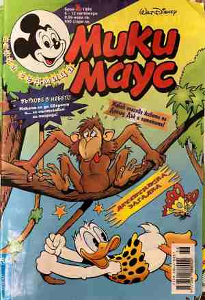 Мики Маус. Бр. 36 / 1999 (2564)
