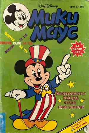 Мики Маус. Бр. 6 / 1995 (2565)