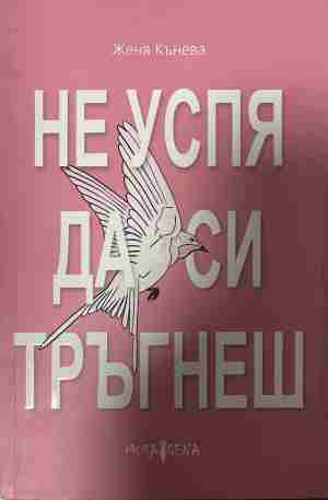 Не успя да си тръгнеш (1659)