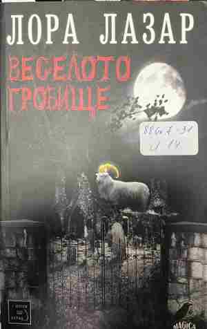 Веселото гробище (2791)