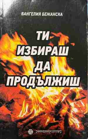Ти избираш да продължиш (2786)