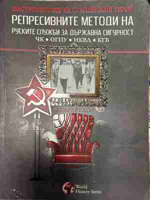 Репресивните методи на руските служби за държавна сигурност (5170)