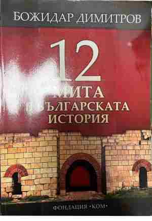 12 мита в българската история (5165)