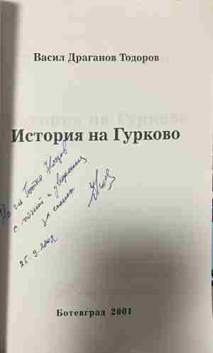 История на Гурково (5145)