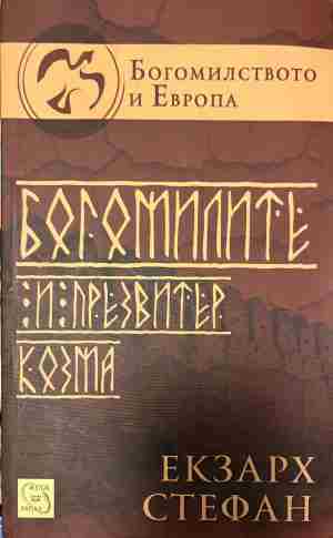 Богомилите и презвитер Козма (5169)