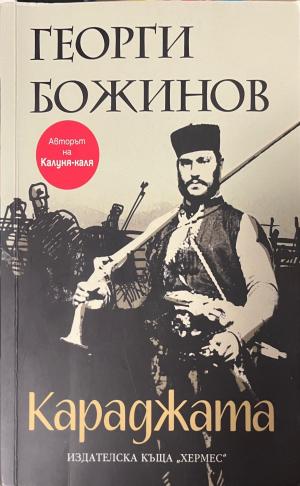 Караджата (1079)