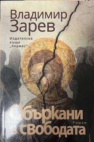 Объркани в свободата (1087)