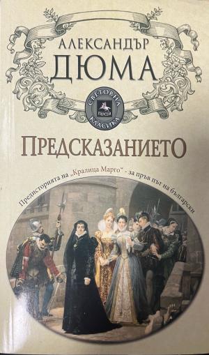 Предсказанието (1084)