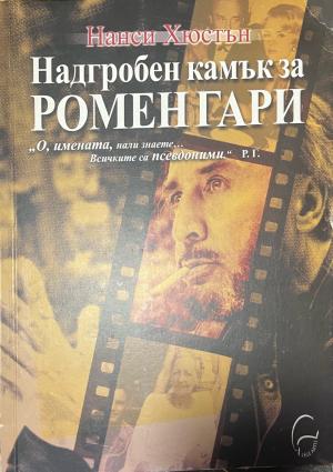 Надгробен камък за Ромен Гари (3563)