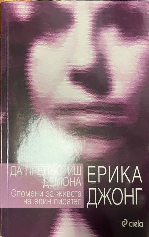 Да прелъстиш демона (3565)