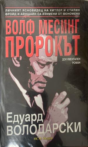 Волф Месинг - пророкът (3586)