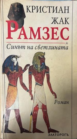 Рамзес. Книга 1: Синът на светлината (1085)
