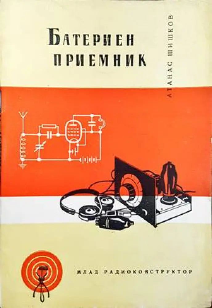 Батериен приемник - Книги