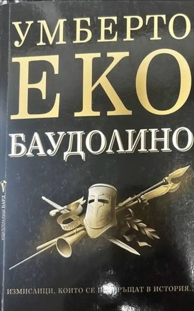 Баудолино - Книги