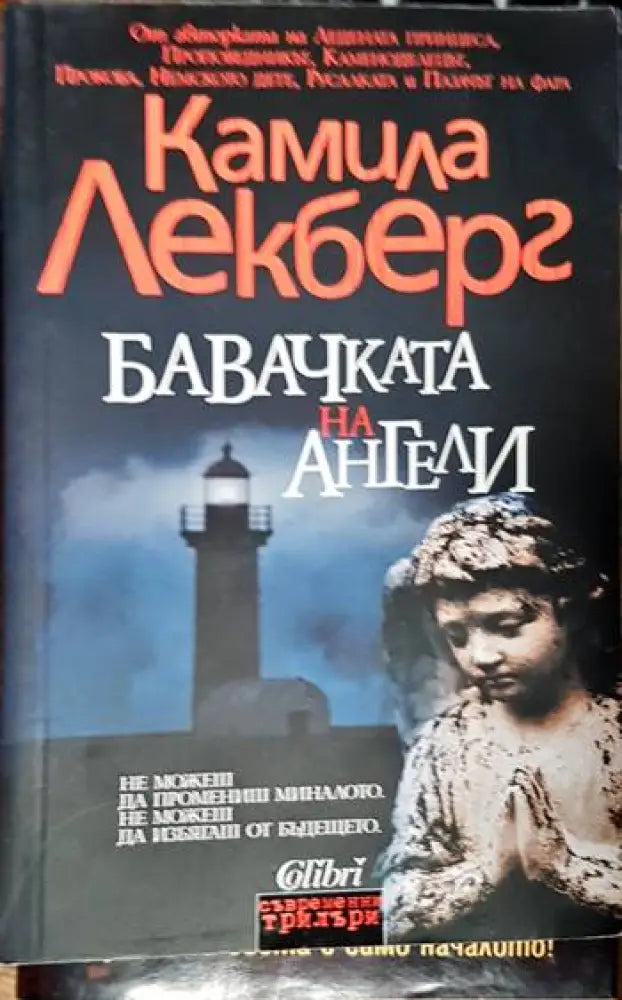 Бавачката на Ангели - Книги