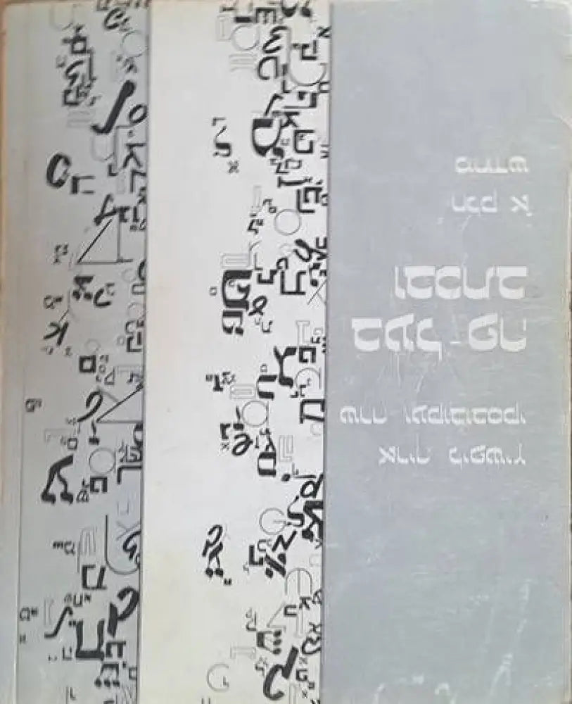 BE’AL-RE U’VICHTAV. Hebrew text and workbook for beginners part I - Книги