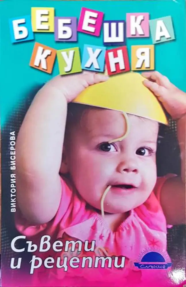 Бебешка кухня - Книги