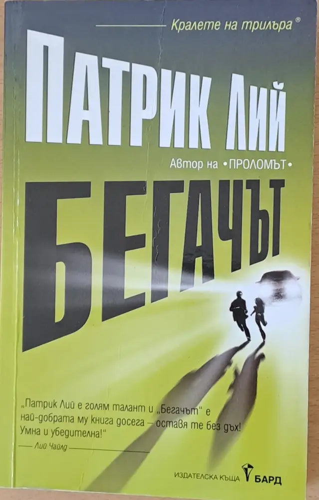 Бегачът - Книги