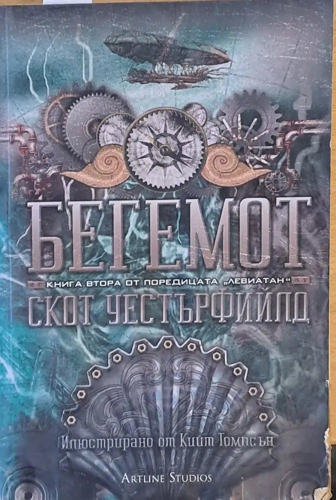 Бегемот - книга втора от поредицата ’Левиатан’ - Книги