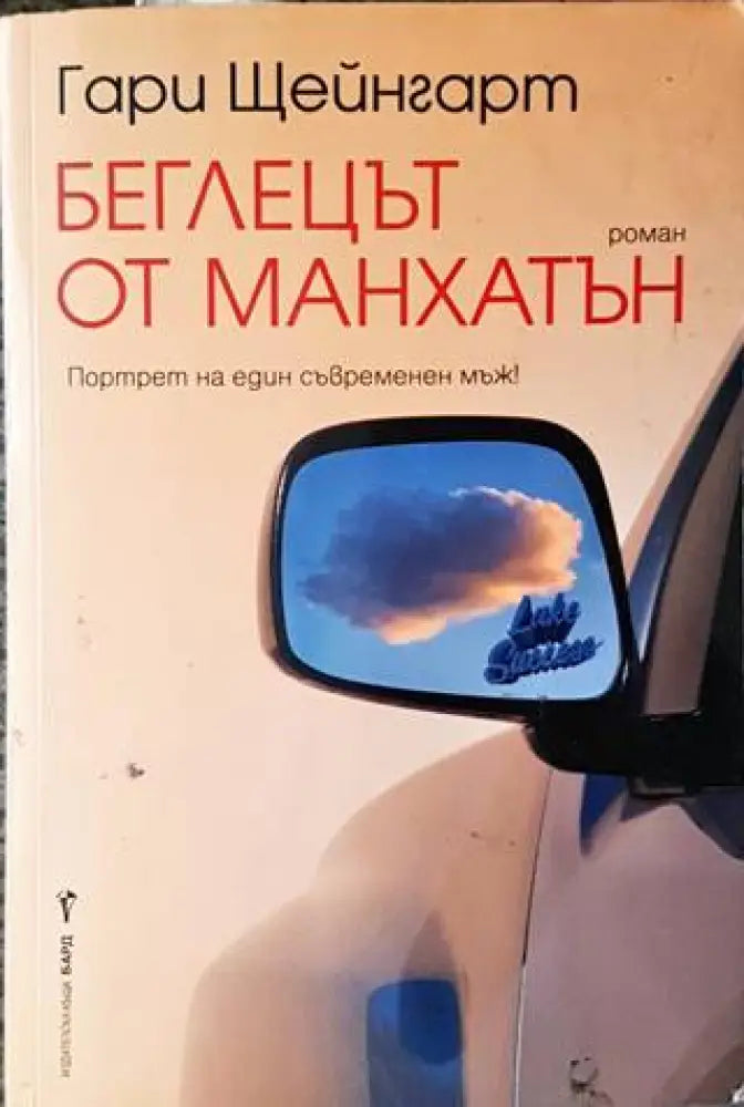 Беглецът от Манхатън (3488) - Книга