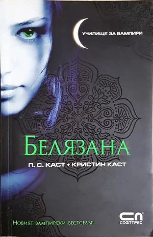 Белязана (3051) - Книга